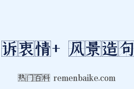 诉衷情+风景造句是什么意思的图片